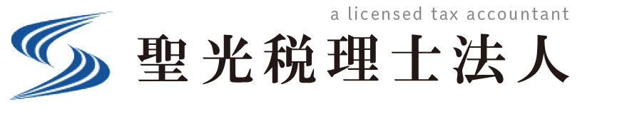 聖光税理士法人